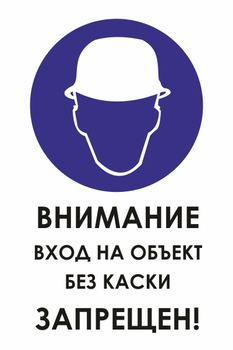 И31 внимание вход на объект без каски запрещен! (пластик, 400х600 мм) - Знаки безопасности - Знаки и таблички для строительных площадок - Магазин охраны труда ohranatruda-shop.ru
