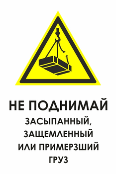 КЗ 08 не поднимай засыпанный, защемленный или примерзший груз (пластик, 600х800 мм) - Знаки безопасности - Знаки и таблички для строительных площадок - Магазин охраны труда ohranatruda-shop.ru