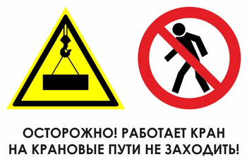 И37 осторожно! работает кран. на крановые пути не заходить! (пластик, 800х600 мм) - Охрана труда на строительных площадках - Знаки безопасности - Магазин охраны труда ohranatruda-shop.ru