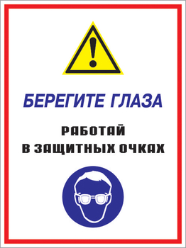 Кз 09 берегите глаза - работай в защитных очках. (пленка, 300х400 мм) - Знаки безопасности - Комбинированные знаки безопасности - Магазин охраны труда ohranatruda-shop.ru