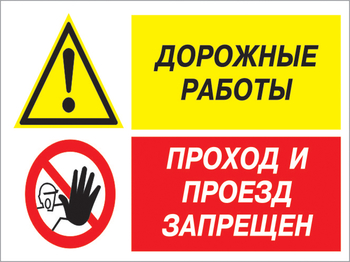 Кз 20 дорожные работы - проход и проезд запрещен. (пленка, 400х300 мм) - Знаки безопасности - Комбинированные знаки безопасности - Магазин охраны труда ohranatruda-shop.ru