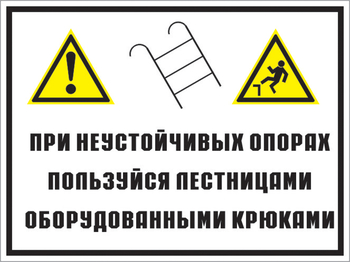 Кз 49 на неустойчивых опорах пользуйтесь лестницами, оборудованными крюками. (пленка, 600х400 мм) - Знаки безопасности - Комбинированные знаки безопасности - Магазин охраны труда ohranatruda-shop.ru
