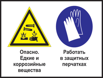Кз 64 опасно - едкие и коррозийные вещества. работать в защитных перчатках. (пленка, 400х300 мм) - Знаки безопасности - Комбинированные знаки безопасности - Магазин охраны труда ohranatruda-shop.ru