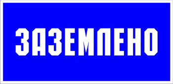 S05 заземлено (пластик, 200х100 мм) - Знаки безопасности - Знаки по электробезопасности - Магазин охраны труда ohranatruda-shop.ru