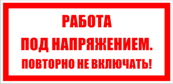 S12 Работа под напряжением. повторно не включать! - Знаки безопасности - Знаки по электробезопасности - Магазин охраны труда ohranatruda-shop.ru
