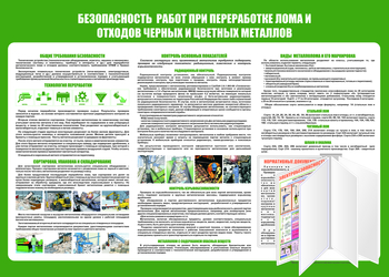 C136 Безопасность  работ при переработке лома и отходов черных и цветных металлов (1400х1000 мм, пластик 3 мм, Перекидная система, Прямая печать на пластик) - Стенды - Стенды по экологии - Магазин охраны труда ohranatruda-shop.ru