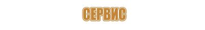 заказ табличек безопасности